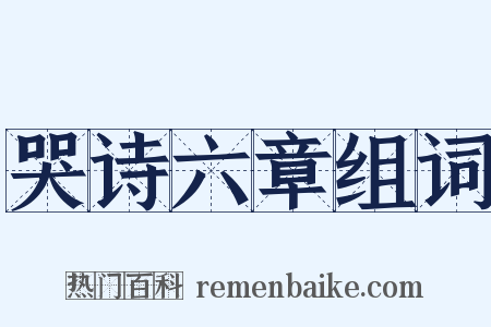 哭诗六章组词是什么意思的图片